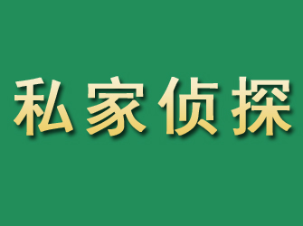 清徐市私家正规侦探